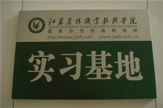 公司蚕种与江苏农林职业技术学院共建校企合作实习基地
