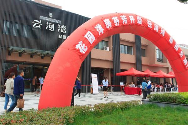 公司建设云河湾二期一标段新品洋房开盘