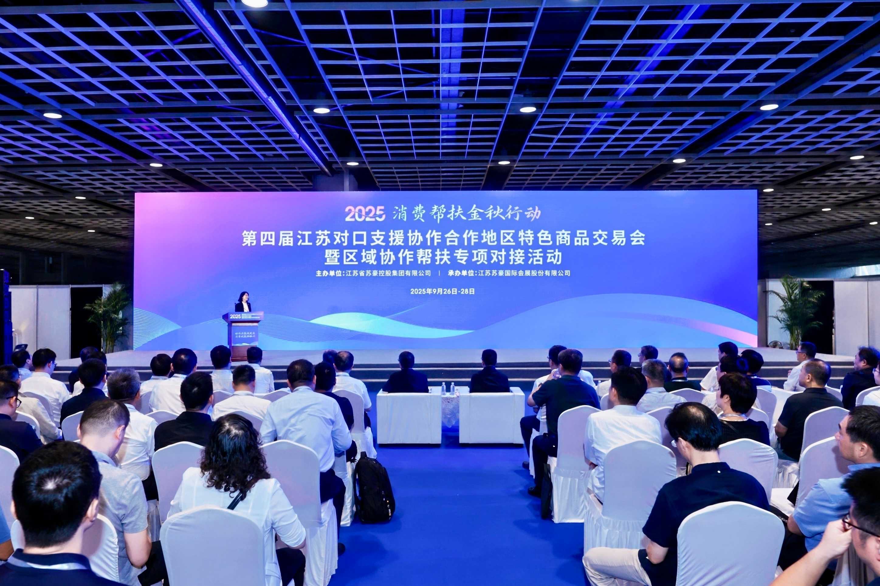 第四届江苏对口支援协作合作地区特色商品交易会暨区域协作帮扶专项对接活动在宁开幕