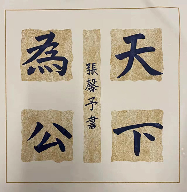 1654485400280349.jpg “天下为公”——投资集团张馨予小朋友_副本.jpg